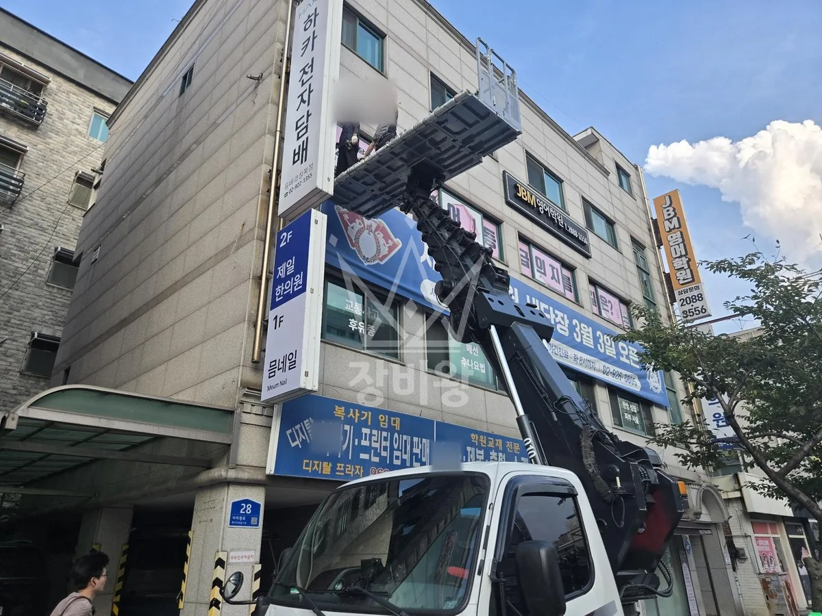 서울 성북구 보문동4가 스카이차 외벽 작업 작업 현장