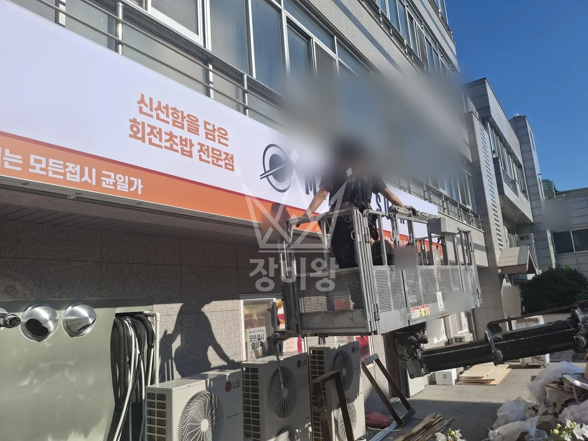 경남 함양군 스카이차 간판 작업 현장